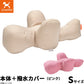 OneAid リラクッション 撥水カバーセット 超小型犬～小型犬用 S 本体：ベージュ カバー：ピンク