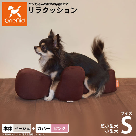OneAid リラクッション 撥水カバーセット 超小型犬~小型犬用 S 本体:ベージュ カバー:ピンク