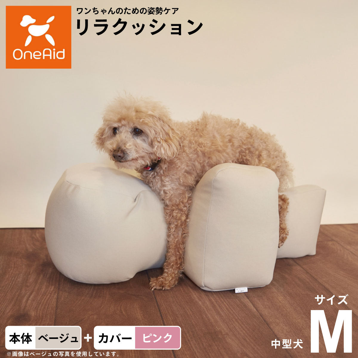 OneAid リラクッション 撥水カバーセット 中型犬用 M 本体：ベージュ カバー：ピンク