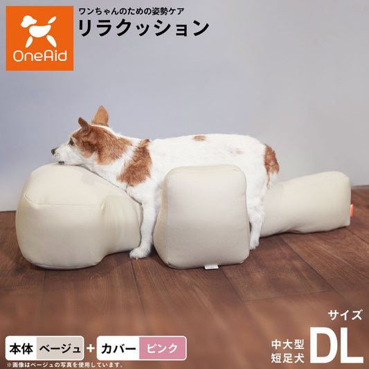 OneAid リラクッション 撥水カバーセット 中大型短足犬用 DL 本体:ベージュ カバー:ピンク