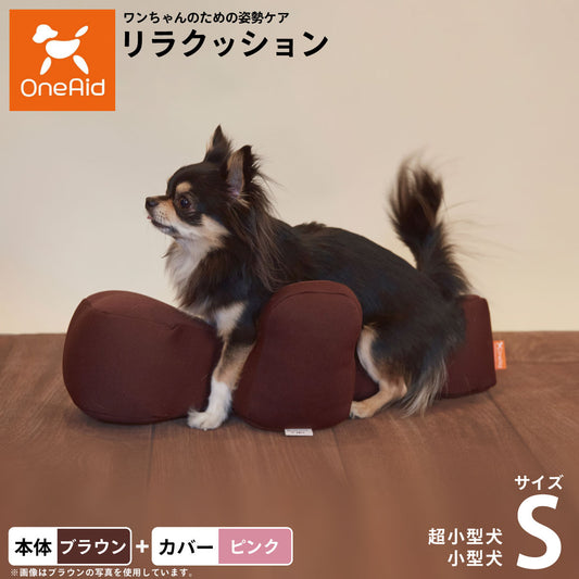 OneAid リラクッション 撥水カバーセット 超小型犬~小型犬用 S 本体:ブラウン カバー:ピンク
