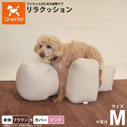 OneAid リラクッション 撥水カバーセット 中型犬用 M 本体:ブラウン カバー:ピンク