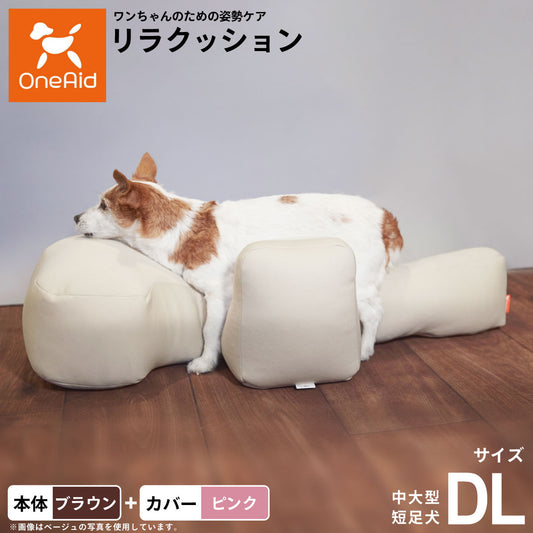 OneAid リラクッション 撥水カバーセット 中大型短足犬用 DL 本体:ブラウン カバー:ピンク