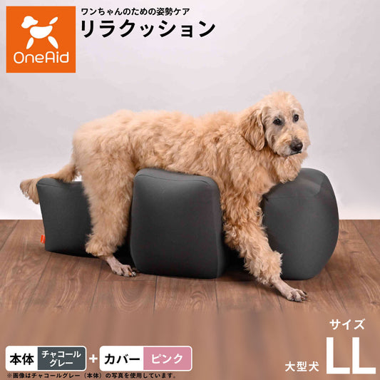 OneAid リラクッション 撥水カバーセット 大型犬用 LL 本体:チャコールグレー カバー:ピンク