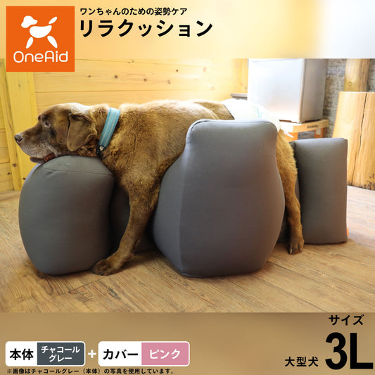 OneAid リラクッション 撥水カバーセット 大型犬用 3L 本体:チャコールグレー カバー:ピンク