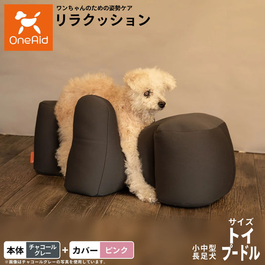 OneAid リラクッション 撥水カバーセット 小型~中型長足犬用 トイプードル 本体:チャコールグレー カバー:ピンク