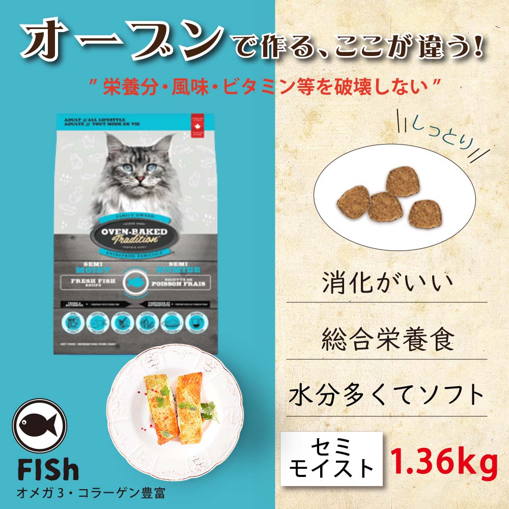 オーブンベークド トラディション OVEN-BAKED TRADITION キャットフード セミモイスト フィッシュ 1.36kg