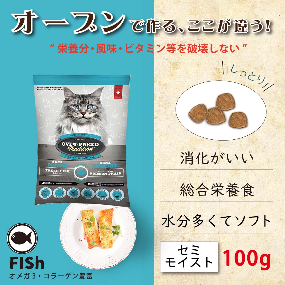 オーブンベークド トラディション OVEN-BAKED TRADITION キャットフード セミモイスト フィッシュ 100g