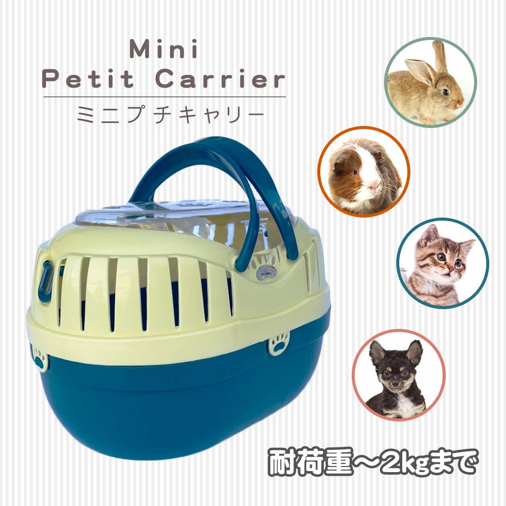 ファンタジーワールド ミニプチキャリー ブルー 子犬 子猫 小動物 鳥