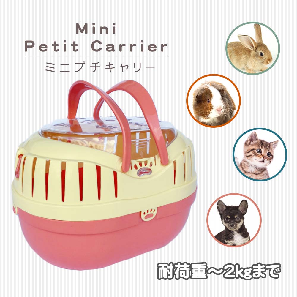 ファンタジーワールド ミニプチキャリー ピンク 子犬 子猫 小動物 鳥