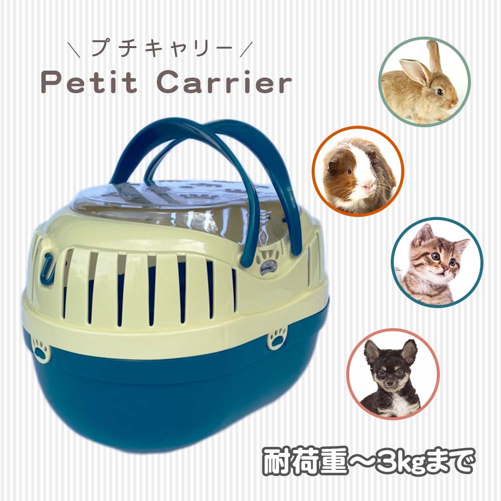 ファンタジーワールド プチキャリー ブルー 子犬 子猫 小動物 鳥