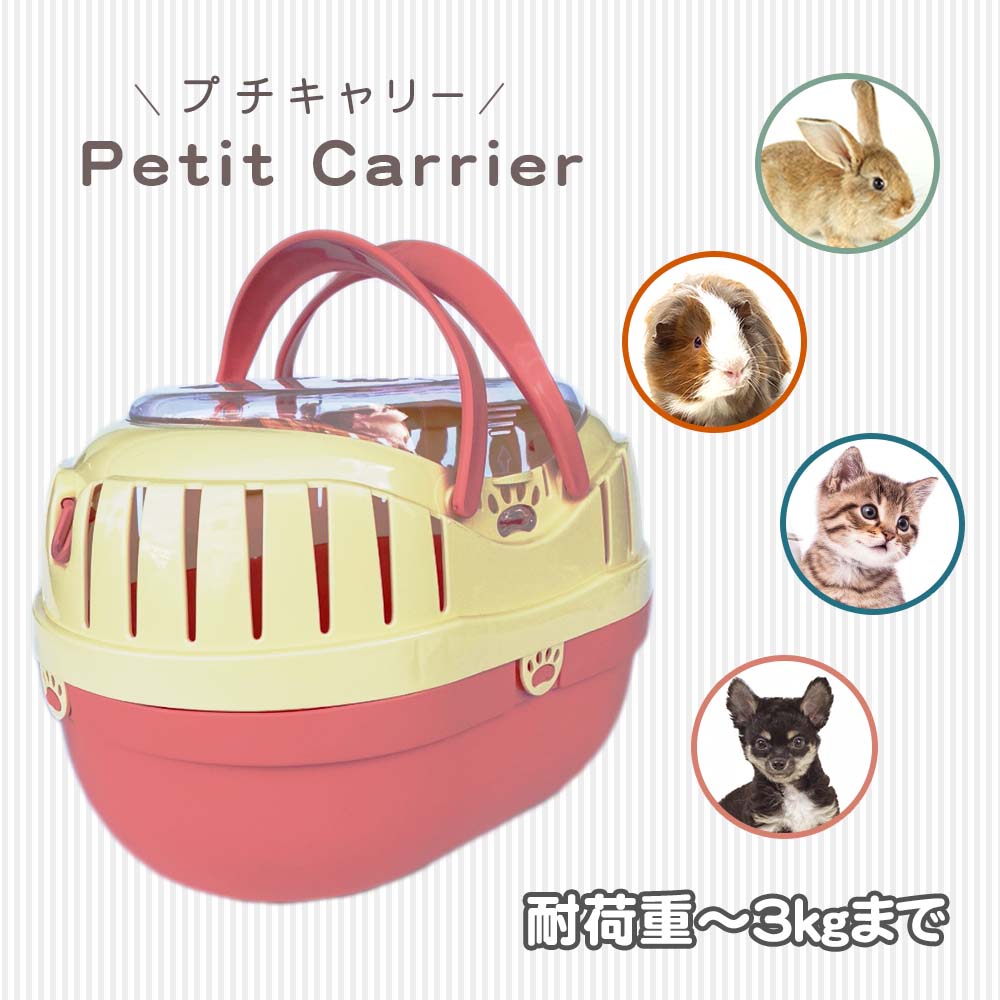 ファンタジーワールド プチキャリー ピンク 子犬 子猫 小動物 鳥
