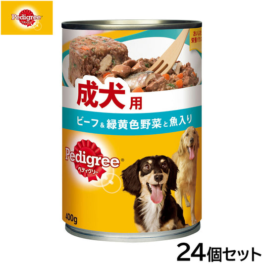 ペディグリー ドッグフード 成犬用 ビーフ&緑黄色野菜と魚入り 400g×24個セット【送料無料】 犬缶