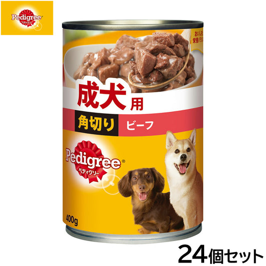 ペディグリー ドッグフード 成犬用 角切り ビーフ 400g×24個セット【送料無料】 犬缶