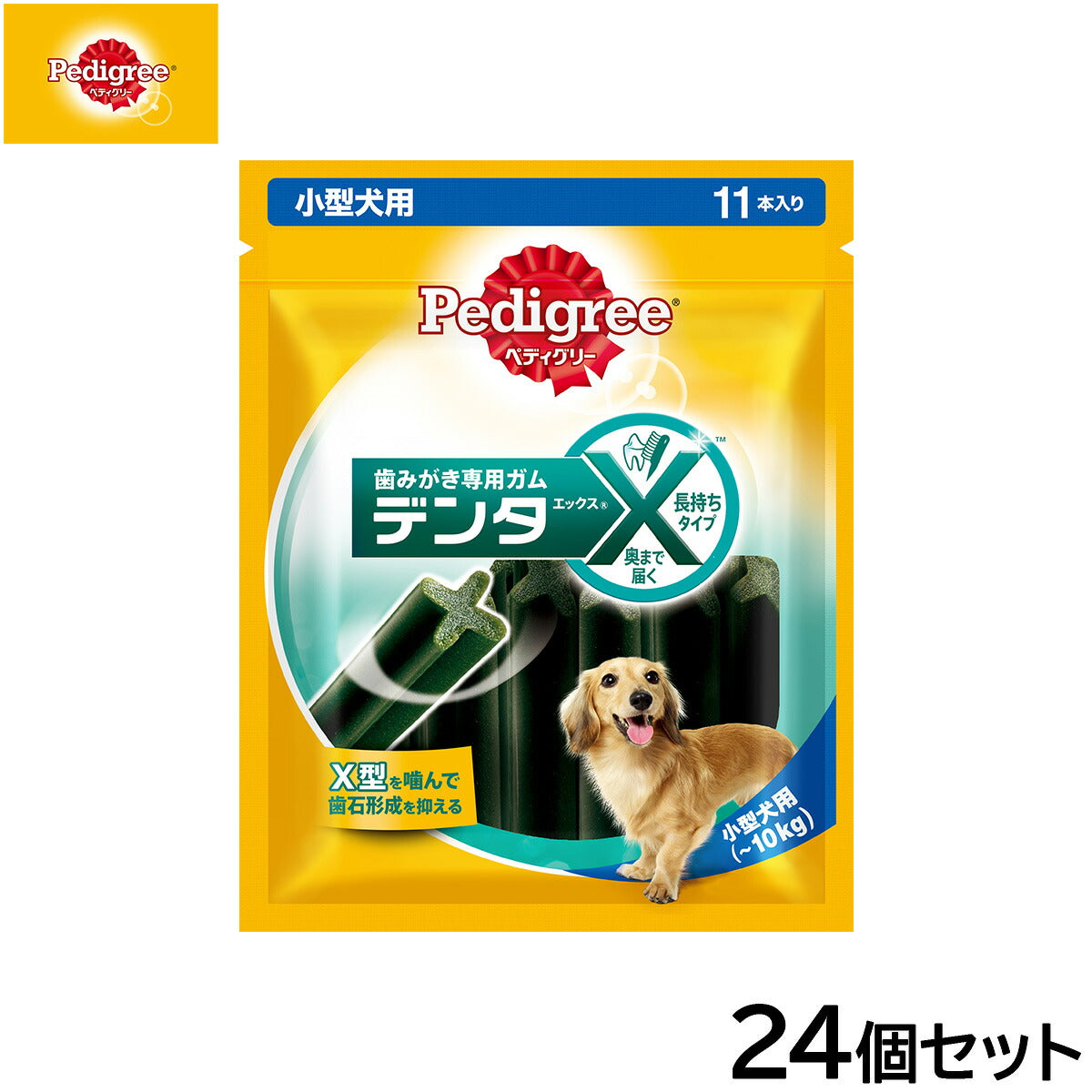 ペディグリー 犬用歯磨きスナック 小型犬用 デンタエックス レギュラー 11本入×24個セット【送料無料】 デンタルケアおやつ