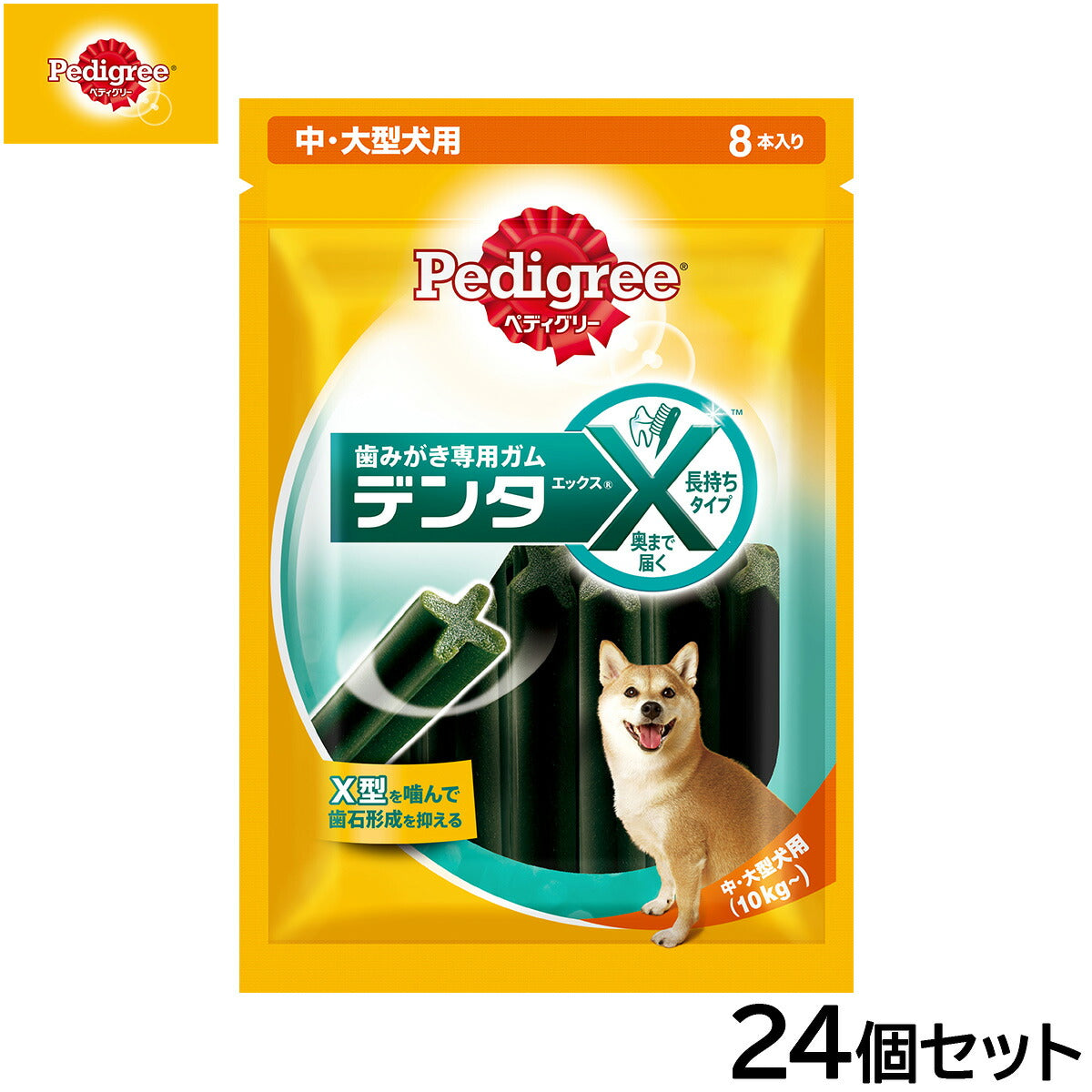 ペディグリー 犬用歯磨きスナック 中・大型犬用 デンタエックス レギュラー 8本入×24個セット【送料無料】 デンタルケアおやつ