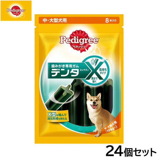 ペディグリー 犬用歯磨きスナック 中・大型犬用 デンタエックス レギュラー 8本入×24個セット【送料無料】 デンタルケアおやつ