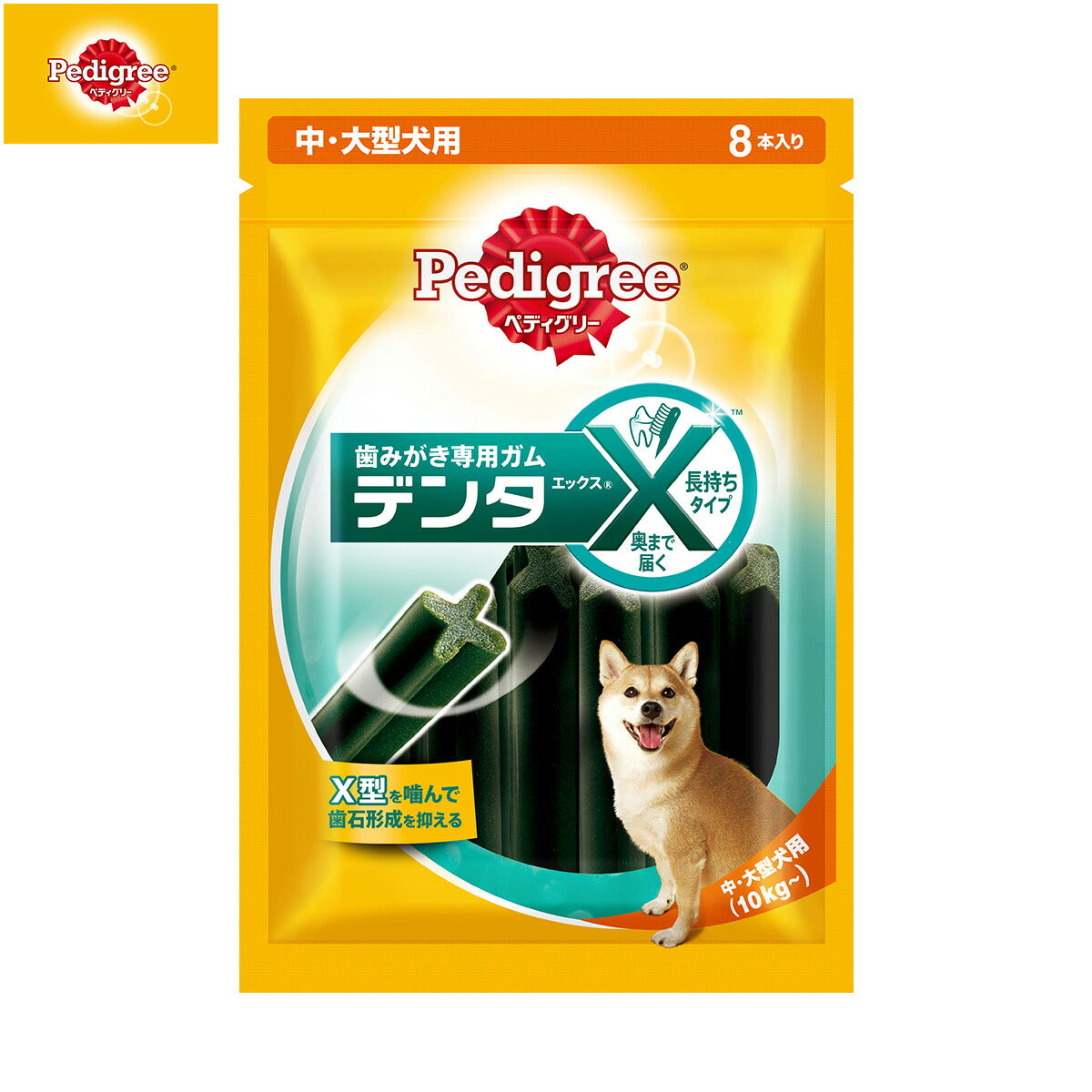 ペディグリー 犬用歯磨きスナック 中・大型犬用 デンタエックス レギュラー 8本入 デンタルケアおやつ