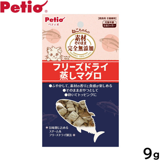 ペティオ 猫用おやつ 素材そのまま ねこちゃんの 完全無添加 フリーズドライ 蒸しマグロ 9g