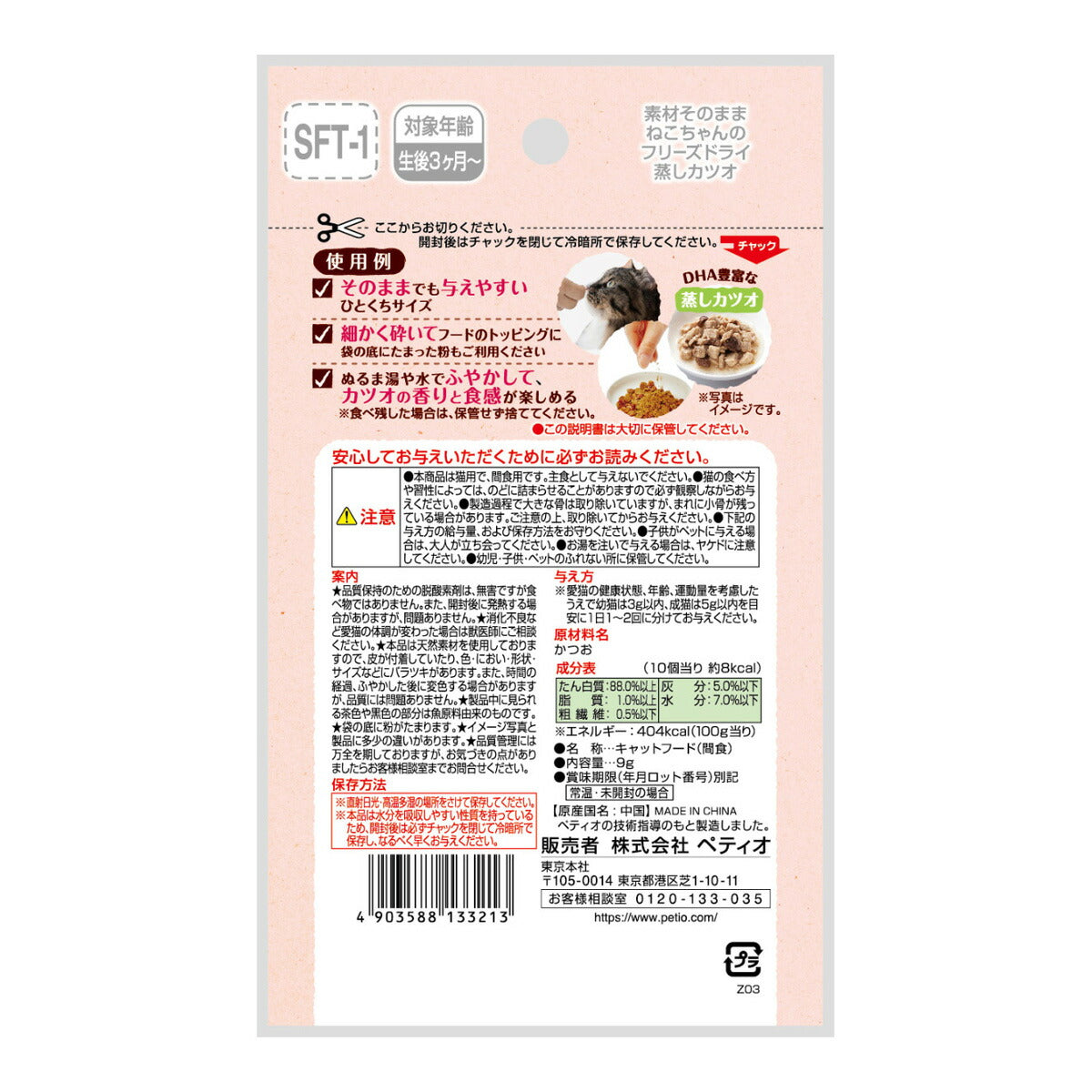 ペティオ 猫用おやつ 素材そのまま ねこちゃんの 完全無添加 フリーズドライ 蒸しカツオ 9g