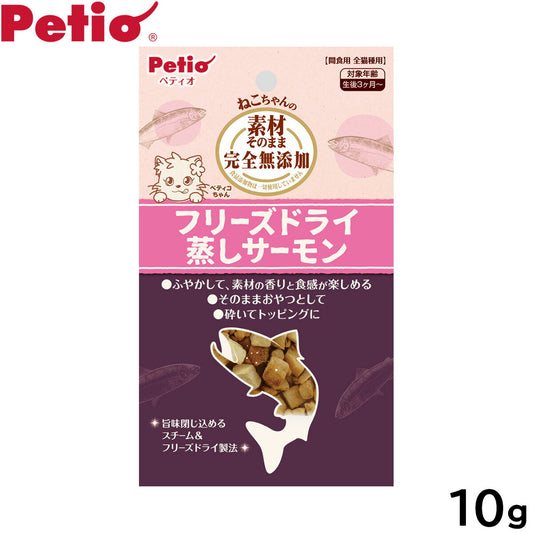 ペティオ 猫用おやつ 素材そのまま ねこちゃんの 完全無添加 フリーズドライ 蒸しサーモン 10g