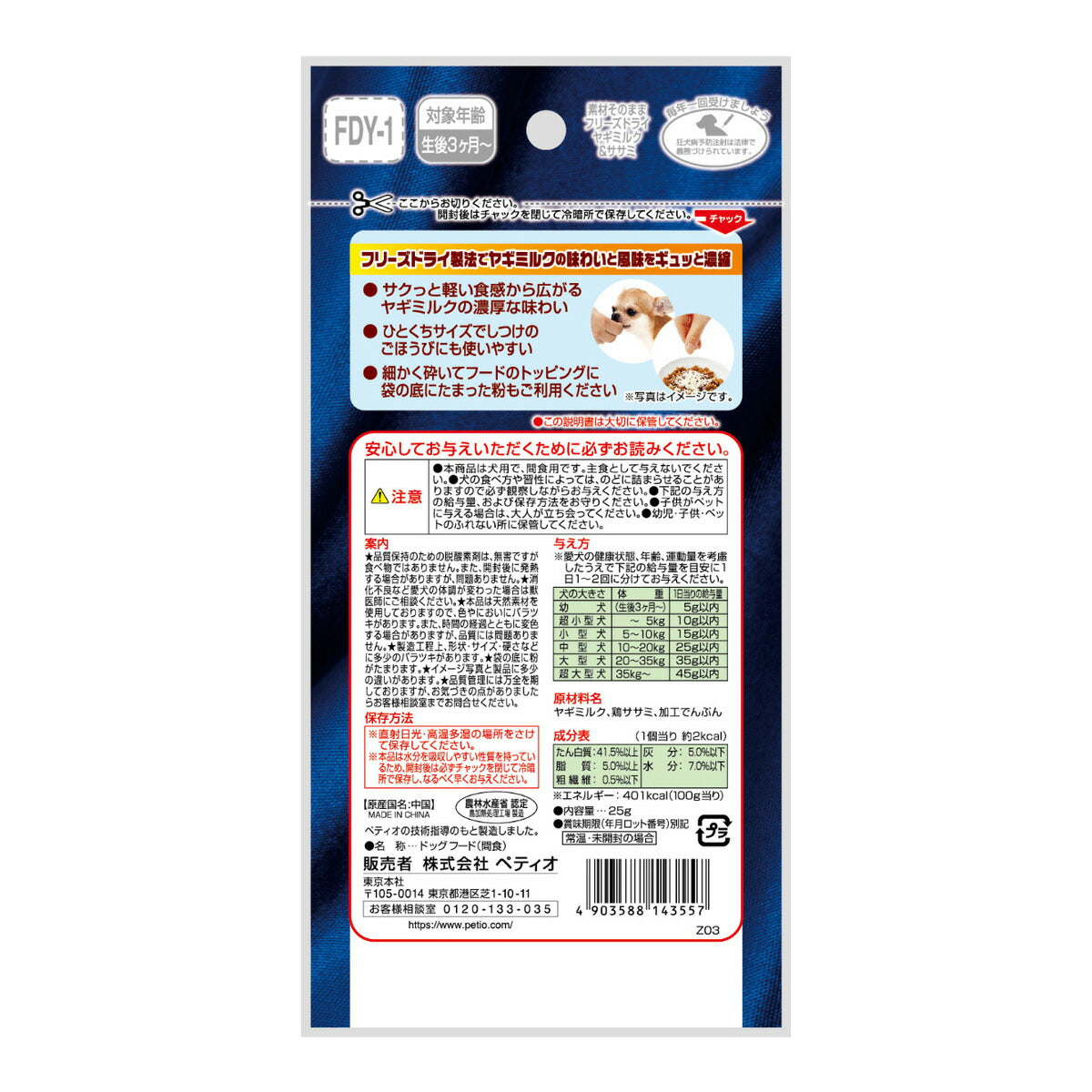 ペティオ 犬用おやつ 素材そのまま フリーズドライ ヤギミルク＆ササミ 25g