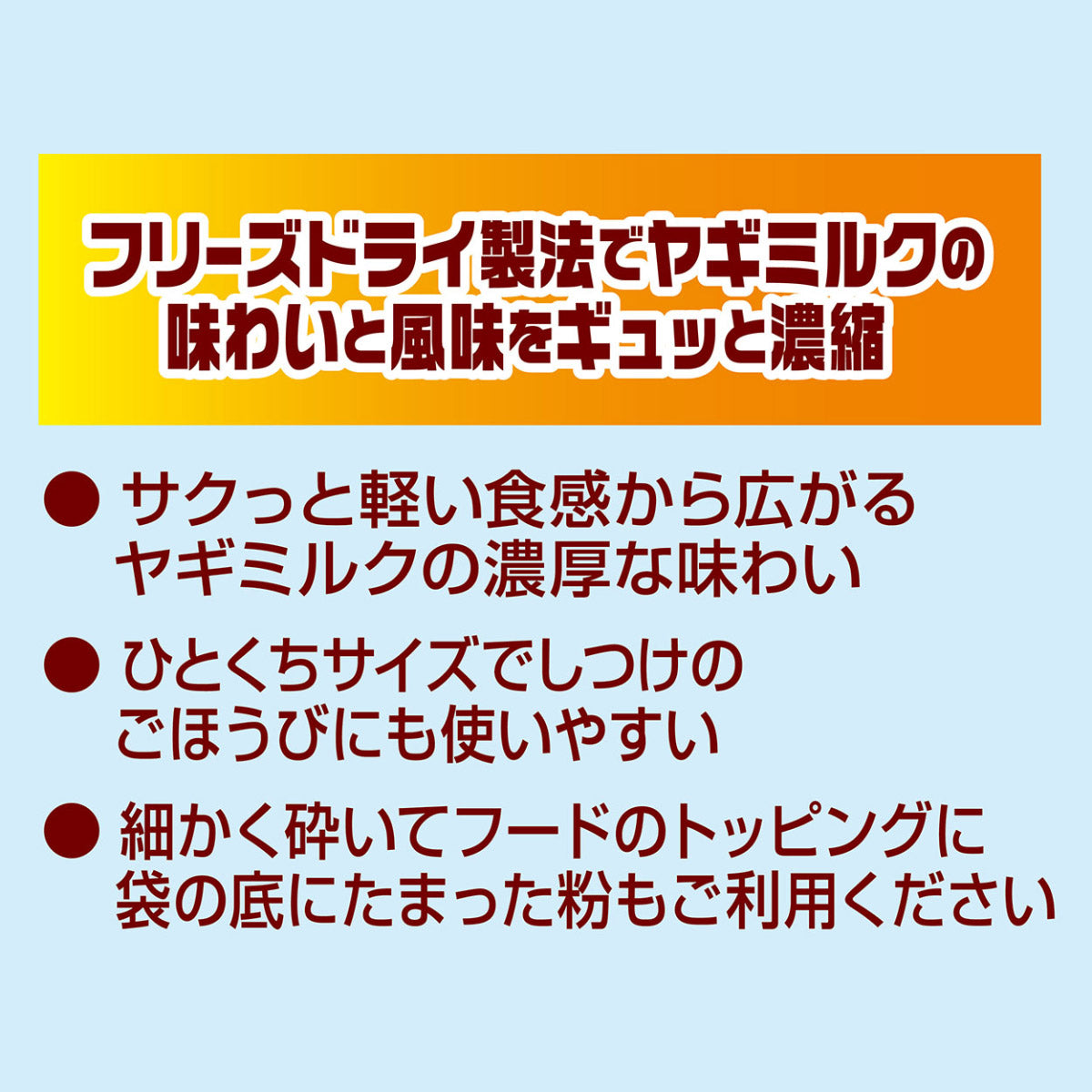 ペティオ 犬用おやつ 素材そのまま フリーズドライ ヤギミルク＆ササミ 25g