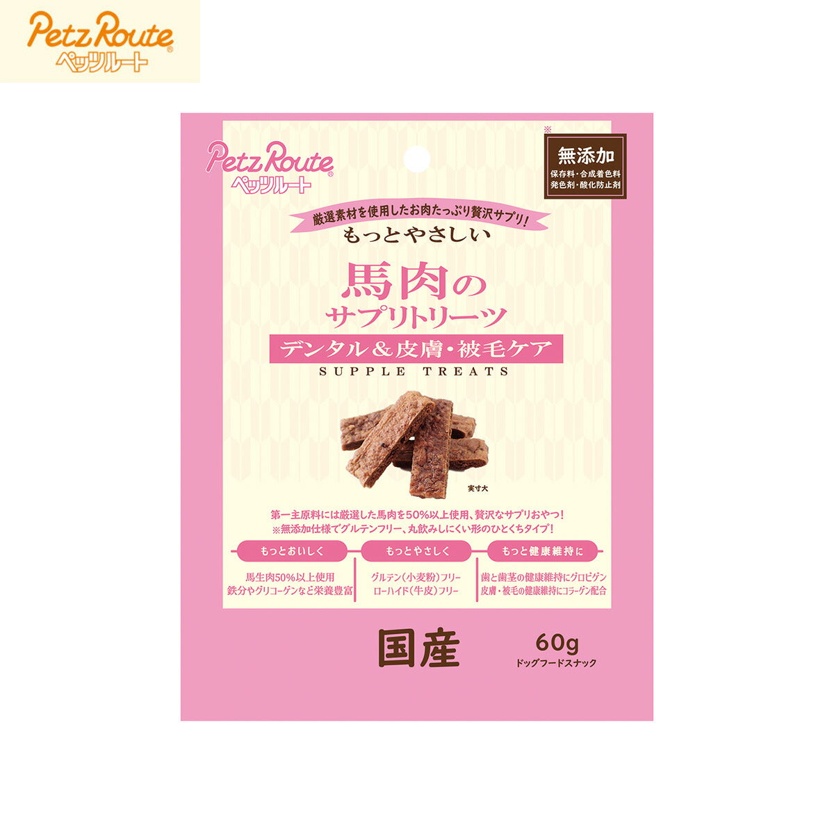 ペッツルート もっとやさしい 馬肉のサプリトリーツ 60g 犬用おやつ