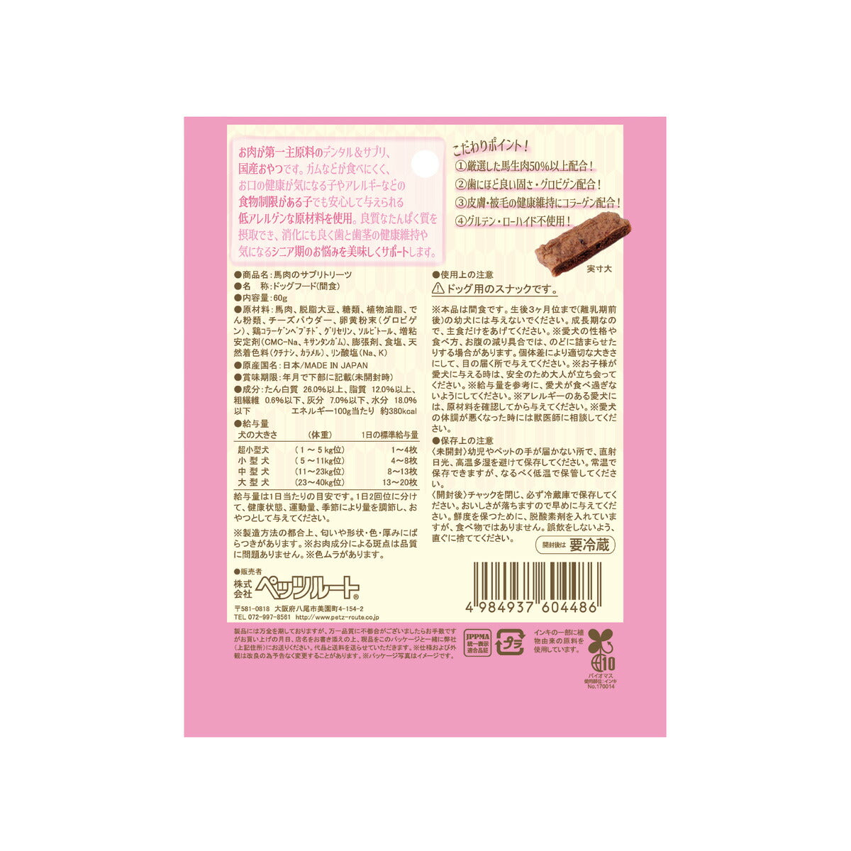 ペッツルート もっとやさしい 馬肉のサプリトリーツ 60g 犬用おやつ