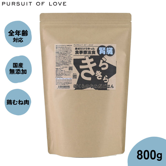PURSUIT OF LOVE パシュートオブラブ きらきら ぼくらのなみだごはん ~食事療法食・腎臓~ 800g
