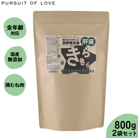 PURSUIT OF LOVE パシュートオブラブ きらきら ぼくらのなみだごはん ~食事療法食・肝臓~ 800g×2個