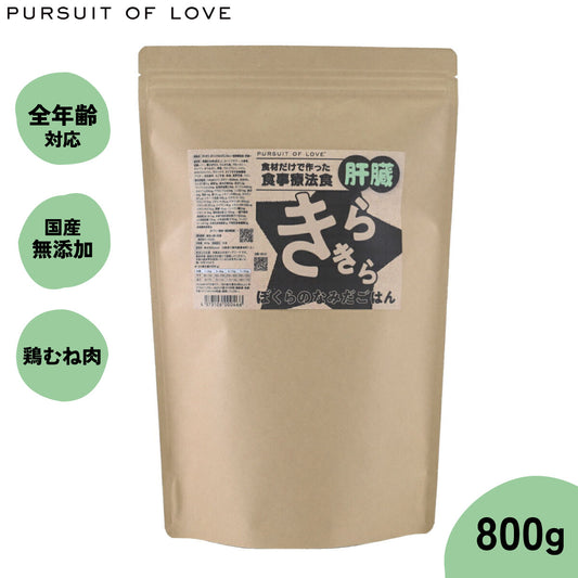 PURSUIT OF LOVE パシュートオブラブ きらきら ぼくらのなみだごはん ~食事療法食・肝臓~ 800g