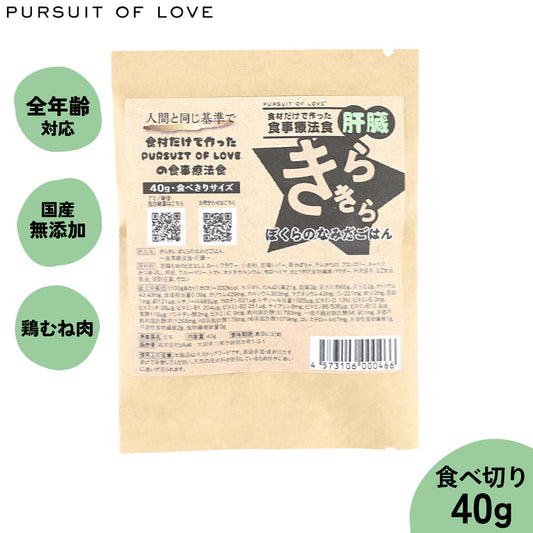 PURSUIT OF LOVE パシュートオブラブ きらきら ぼくらのなみだごはん ~食事療法食・肝臓~ 食べきりサイズ 40g