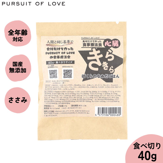 PURSUIT OF LOVE パシュートオブラブ きらきら ぼくらのなみだごはん ~食事療法食・心臓~ 食べきりサイズ 40g