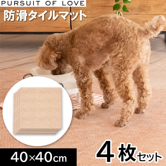 PURSUIT OF LOVE パシュートオブラブ 立ち上がりがラクな防滑タイルマット 4枚セット