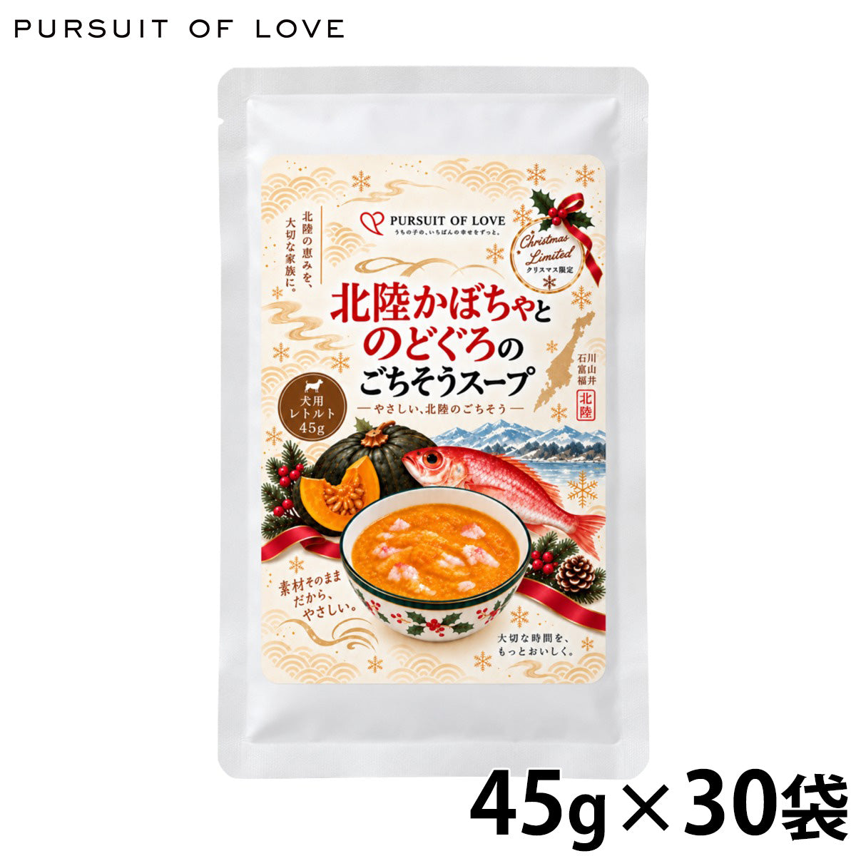 パシュート オブ ラブ PURSUIT OF LOVE ドッグフード クリスマス限定ごちそうシリーズ 北陸かぼちゃとのどぐろのごちそうスープ 45g×30個