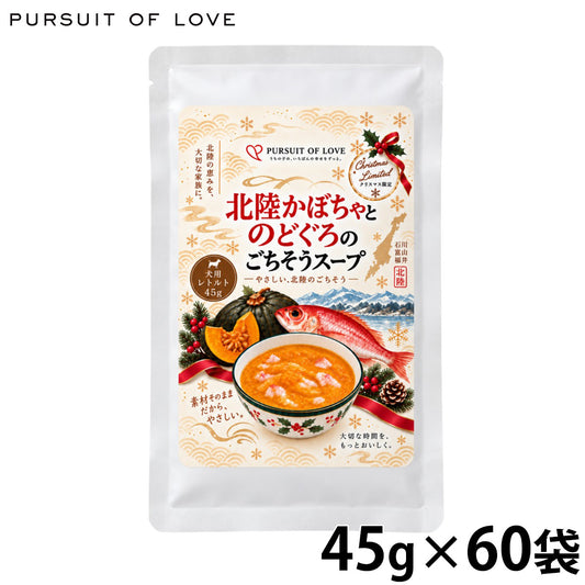 パシュート オブ ラブ PURSUIT OF LOVE ドッグフード クリスマス限定ごちそうシリーズ 北陸かぼちゃとのどぐろのごちそうスープ 45g×60個