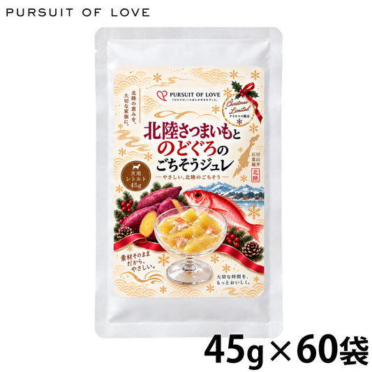 パシュート オブ ラブ PURSUIT OF LOVE ドッグフード クリスマス限定ごちそうシリーズ 北陸さつまいもとのどぐろのごちそうジュレ 45g×60個
