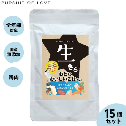 【レビュー特典あり】パシュートオブラブ ドッグフード 生きら おとなおいしいごはん 100g×15袋セット 無添加 レトルト ウェットフード 穀物不使用