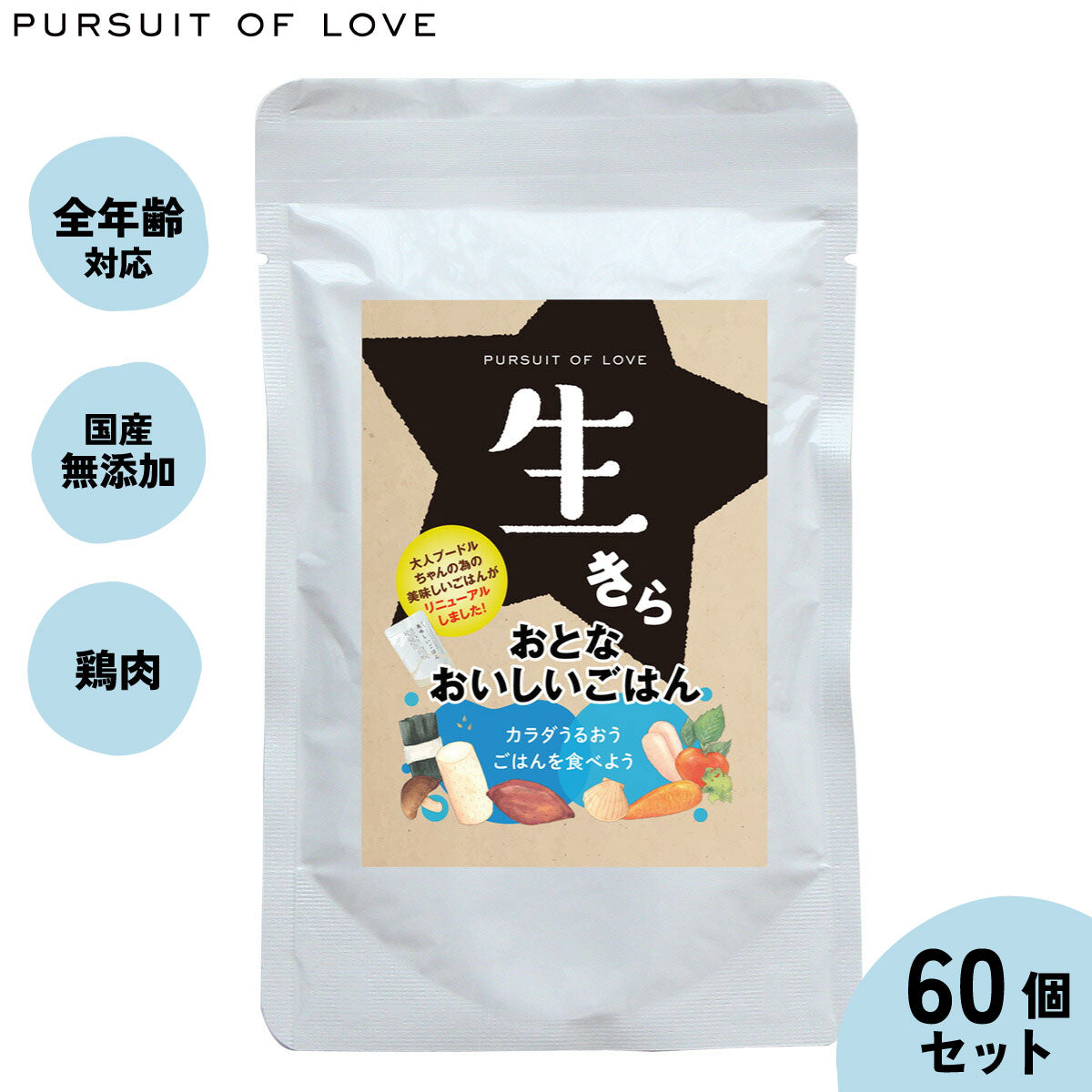 【レビュー特典あり】パシュートオブラブ ドッグフード 生きら おとなおいしいごはん 100g×60袋セット 無添加 レトルト ウェットフード 穀物不使用