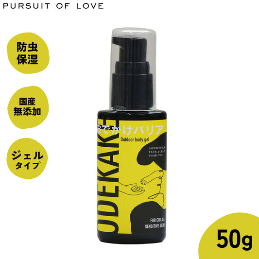 【レビュー特典あり】パシュートオブラブ(PURSUIT OF LOVE)おでかけバリア アウトドアボディジェル 50g 虫よけ 虫除けスプレー 防虫 保湿 保護 化粧品登録商品