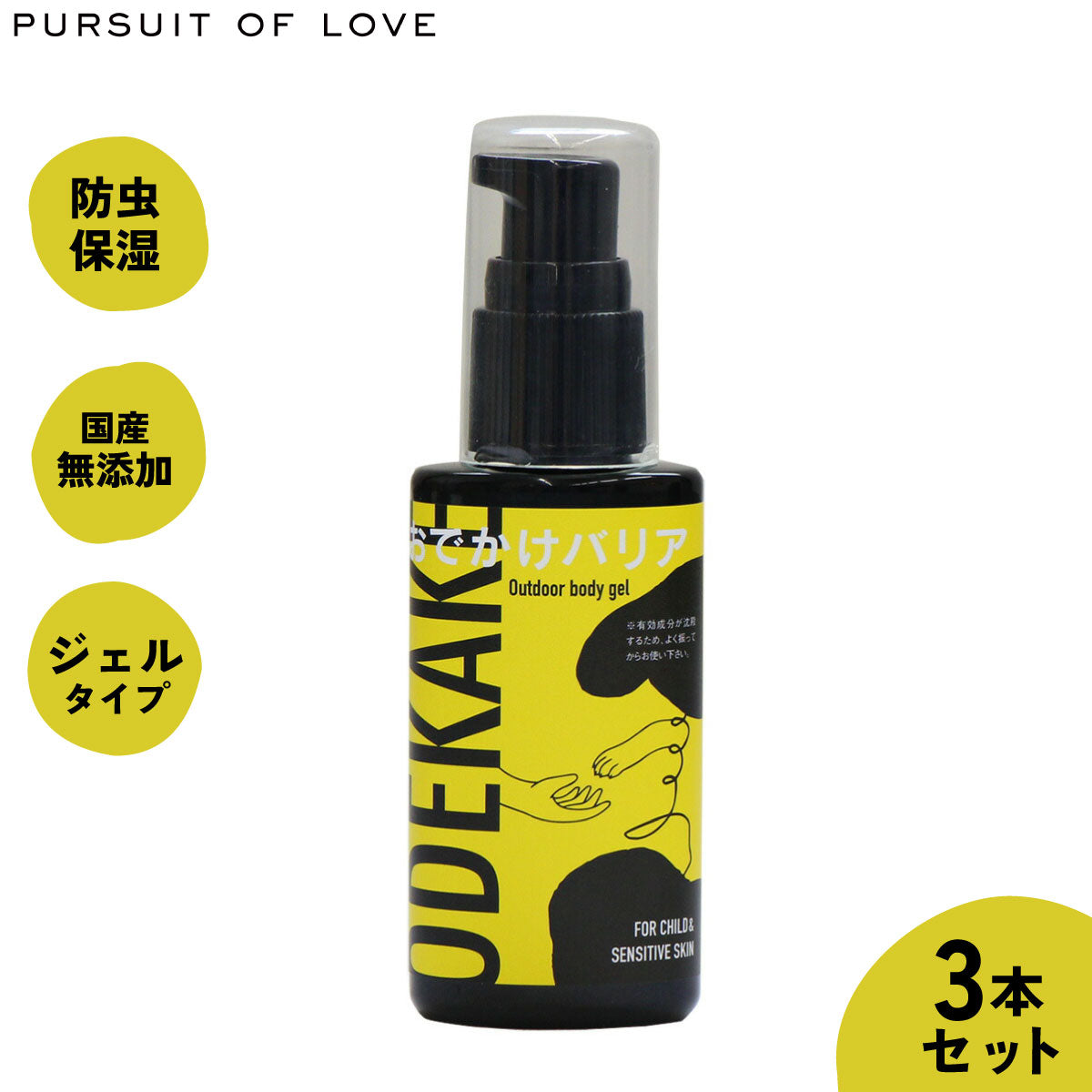 【レビュー特典あり】パシュートオブラブ（PURSUIT OF LOVE）おでかけバリア アウトドアボディジェル 50g×3本【送料無料】 虫よけ 虫除けスプレー 防虫 保湿 保護 化粧品登録商品