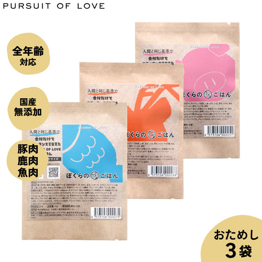 【レビュー特典あり】パシュート オブ ラブ ぼくらのごはん 3種お試しサンプル3袋(ぶた・しか・さかな ) 40g 無添加 小粒 ドッグード