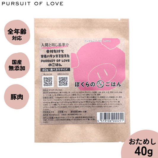 【レビュー特典あり】PURSUIT OF LOVE ぼくらのぶたごはん 食べきりサイズ 40g