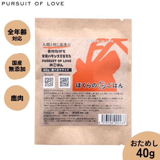 【レビュー特典あり】PURSUIT OF LOVE ぼくらのしかごはん 食べきりサイズ 40g