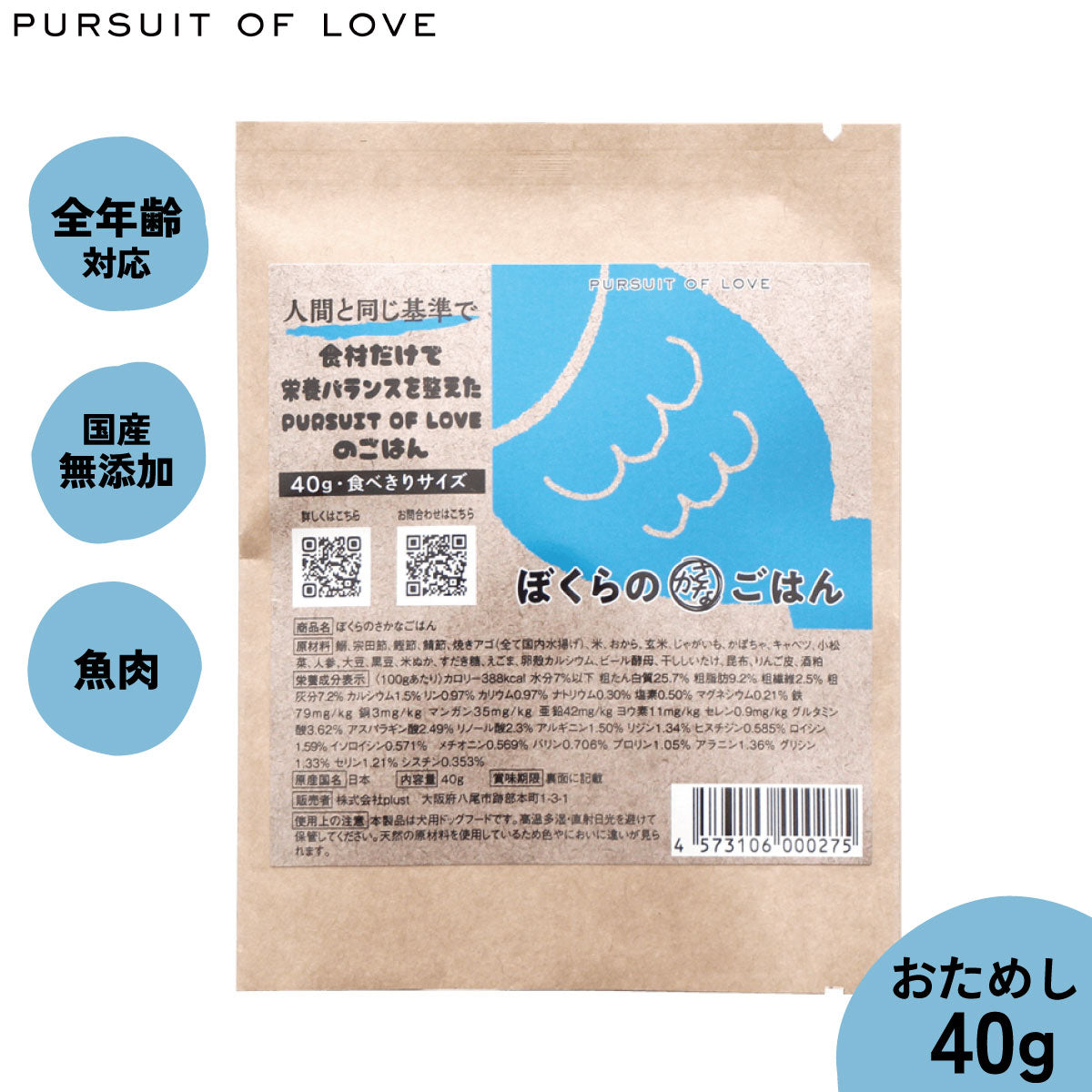 【レビュー特典あり】PURSUIT OF LOVE ぼくらのさかなごはん 食べきりサイズ 40g