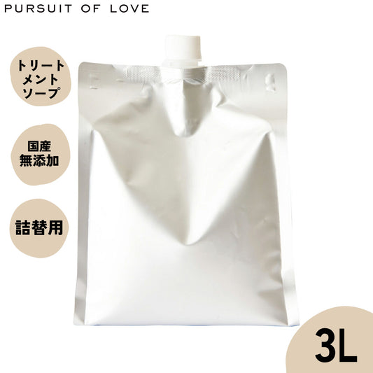 【レビュー特典あり】パシュート オブ ラブ オーガニックトリートメントソープ 3L【送料無料】 アルガンオイル配合 ハーブ 化粧品登録