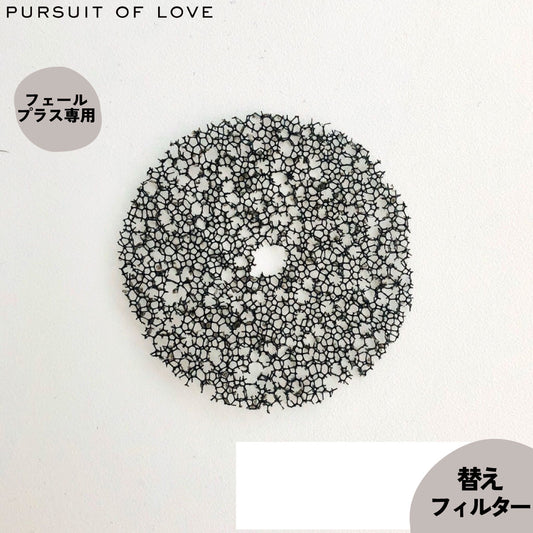 【レビュー特典あり】フェールプラス 替えフィルター 2枚