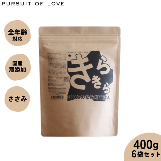 【レビュー特典あり】パシュートオブラブ PURSUIT OF LOVE 犬のごはん きらきら ぼくらのなみだごはん 400g×6袋【送料無料】 無添加 国産 ドッグフード 涙やけ 涙焼け 毛づや 全年齢 オールブリード