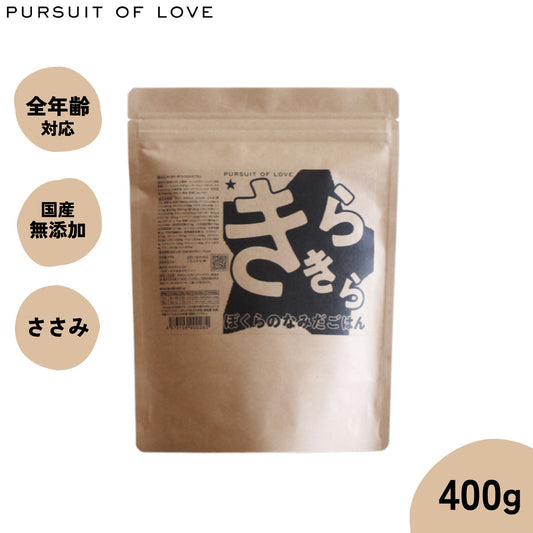 【レビュー特典あり】パシュートオブラブ PURSUIT OF LOVE 犬のごはん きらきら ぼくらのなみだごはん 400g 無添加 国産 ドッグフード 涙やけ 涙焼け 毛づや 全年齢 オールブリード
